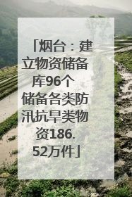 烟台：建立物资储备库96个 储备各类防汛抗旱类物资186.52万件