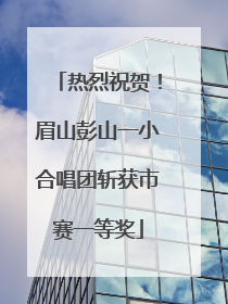热烈祝贺！眉山彭山一小合唱团斩获市赛一等奖