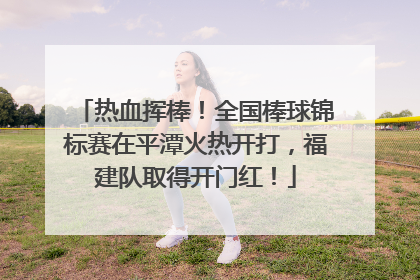 热血挥棒！全国棒球锦标赛在平潭火热开打，福建队取得开门红！