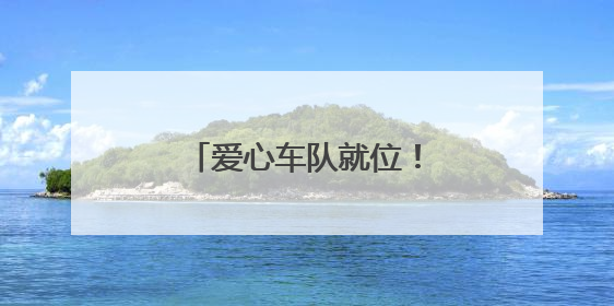 爱心车队就位！为高考考生筑牢逐梦“护航线”