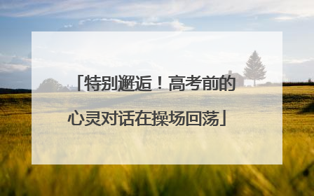 特别邂逅！高考前的心灵对话在操场回荡