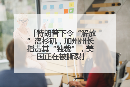 特朗普下令“解放”洛杉矶，加州州长指责其“独裁”，美国正在被撕裂