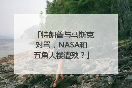 特朗普与马斯克对骂，NASA和五角大楼遭殃？