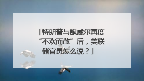特朗普与鲍威尔再度“不欢而散”后，美联储官员怎么说？
