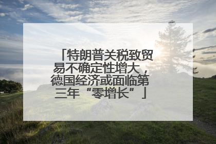 特朗普关税致贸易不确定性增大，德国经济或面临第三年“零增长”