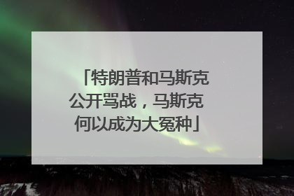 特朗普和马斯克公开骂战，马斯克何以成为大冤种