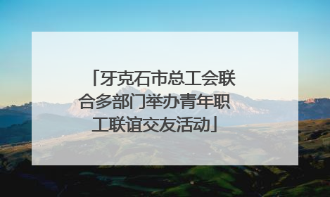 牙克石市总工会联合多部门举办青年职工联谊交友活动