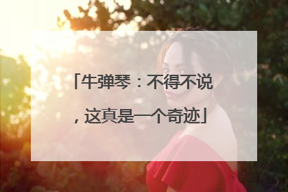 牛弹琴：不得不说，这真是一个奇迹