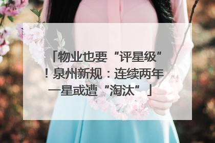 物业也要“评星级”！泉州新规：连续两年一星或遭“淘汰”