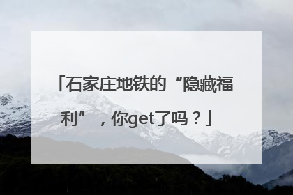 石家庄地铁的“隐藏福利”，你get了吗？