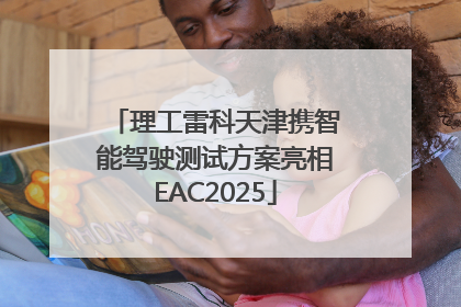 理工雷科天津携智能驾驶测试方案亮相EAC2025