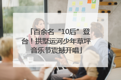 百余名“10后”登台！拱墅运河少年草坪音乐节震撼开唱