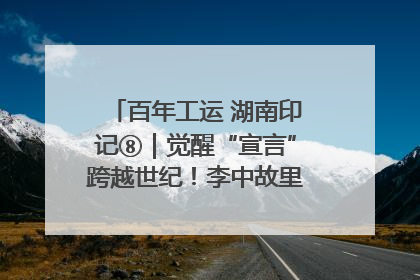 百年工运 湖南印记⑧｜觉醒“宣言”跨越世纪！李中故里的红色陈列