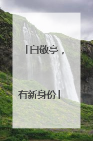 白敬亭，有新身份