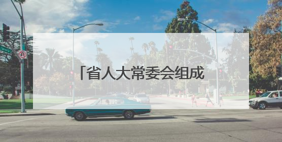 省人大常委会组成人员分组审议2件省的地方性法规