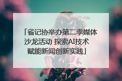 省记协举办第二季媒体沙龙活动 探索AI技术赋能新闻创新实践