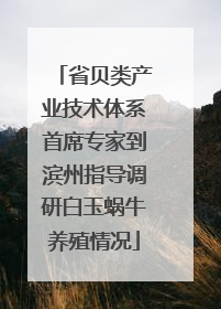 省贝类产业技术体系首席专家到滨州指导调研白玉蜗牛养殖情况