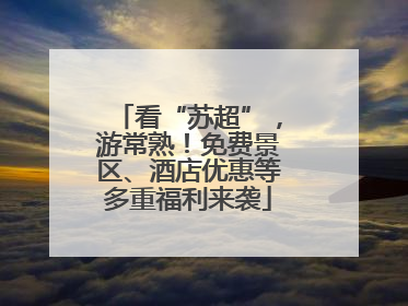 看“苏超”，游常熟！免费景区、酒店优惠等多重福利来袭
