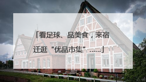 看足球、品美食，来宿迁逛“优品市集”……