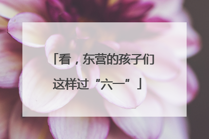 看，东营的孩子们这样过“六一”
