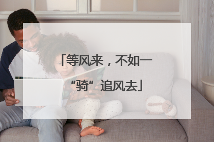 等风来，不如一“骑”追风去