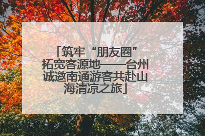 筑牢“朋友圈” 拓宽客源地——台州诚邀南通游客共赴山海清凉之旅