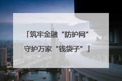 筑牢金融“防护网” 守护万家“钱袋子”