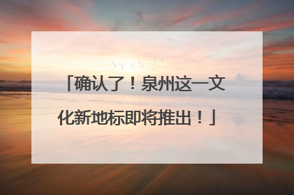 确认了！泉州这一文化新地标即将推出！