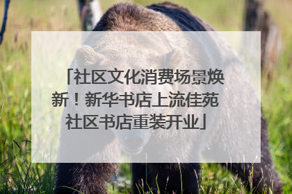 社区文化消费场景焕新！新华书店上流佳苑社区书店重装开业