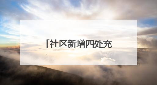 社区新增四处充电车棚，居民停车充电不再愁