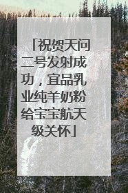 祝贺天问二号发射成功，宜品乳业纯羊奶粉给宝宝航天级关怀