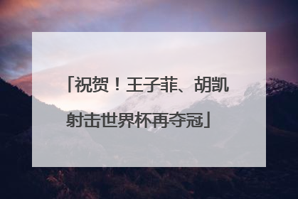 祝贺！王子菲、胡凯射击世界杯再夺冠