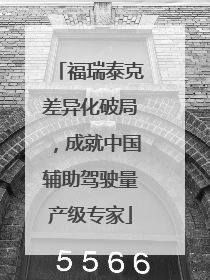 福瑞泰克差异化破局，成就中国辅助驾驶量产级专家