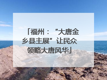 福州：“大唐金乡县主展”让民众领略大唐风华