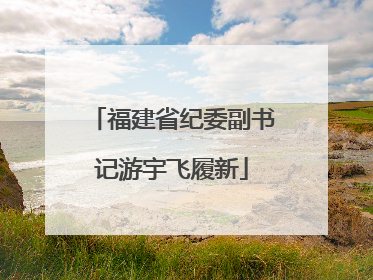 福建省纪委副书记游宇飞履新