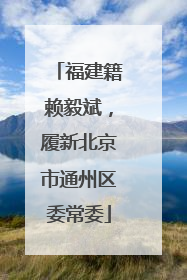 福建籍赖毅斌，履新北京市通州区委常委