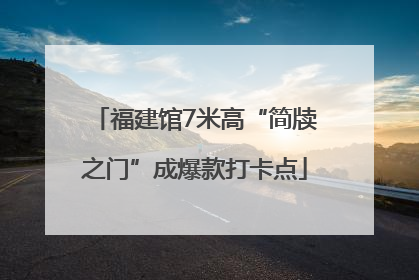 福建馆7米高“简牍之门”成爆款打卡点