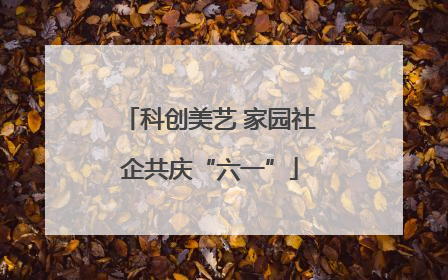 科创美艺 家园社企共庆“六一”