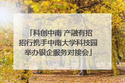 科创中南 产融有招 招行携手中南大学科技园举办银企服务对接会