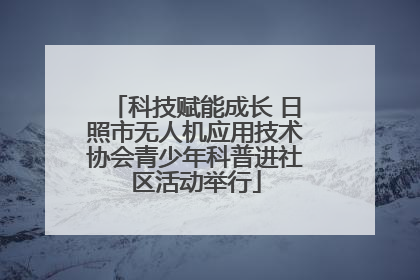 科技赋能成长 日照市无人机应用技术协会青少年科普进社区活动举行