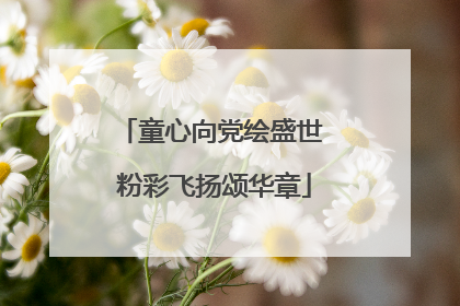 童心向党绘盛世 粉彩飞扬颂华章