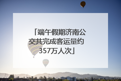 端午假期济南公交共完成客运量约357万人次