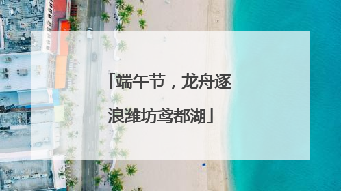 端午节，龙舟逐浪潍坊鸢都湖