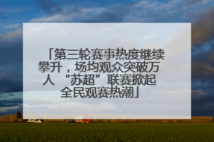 第三轮赛事热度继续攀升，场均观众突破万人 “苏超”联赛掀起全民观赛热潮