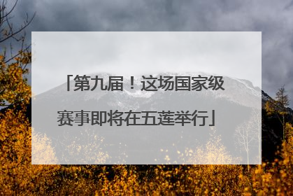第九届！这场国家级赛事即将在五莲举行