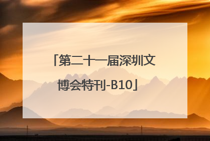 第二十一届深圳文博会特刊-B10