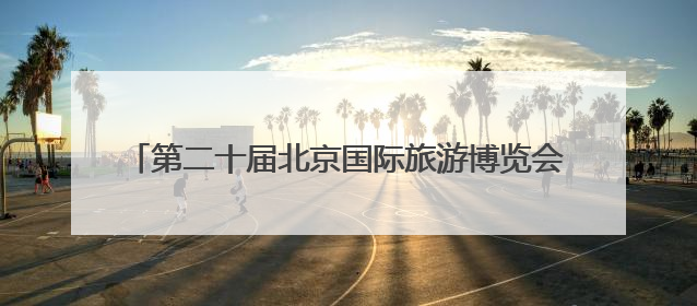 第二十届北京国际旅游博览会上，河北发出“这么近，那么美，周末到河北”盛情邀约