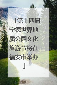 第十四届宁德世界地质公园文化旅游节将在福安市举办
