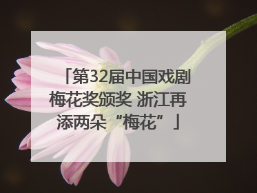 第32届中国戏剧梅花奖颁奖 浙江再添两朵“梅花”