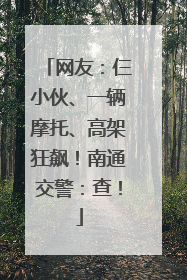 网友：仨小伙、一辆摩托、高架狂飙！南通交警：查！
